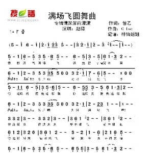 满场飞圆舞曲_歌谱投稿