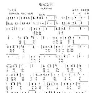 妇女支前_民歌简谱_词曲:邬大为 韩全虎 崔树珍