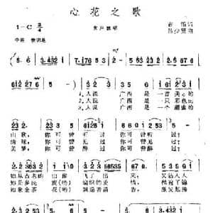 心花之歌_民歌简谱_词曲:古笛 吕少贤