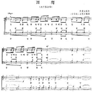 四海_合唱歌谱_词曲:内蒙古民歌 蒙古族 永儒布编曲