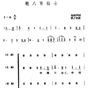 歌八百壮士_合唱歌谱_词曲:桂涛声 夏之秋