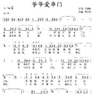 爷爷爱串门_儿歌乐谱_词曲:何德林 李永亮