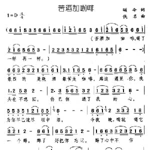 苦酒加咖啡_通俗唱法乐谱_词曲:颂今 佚名