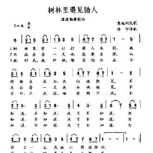 树林里遇见猎人 奥地利 _外国歌谱_词曲: 张宁译配