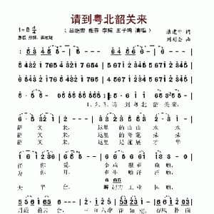 请到粤北韶关来_歌谱投稿_词曲:潘建中 刘刚全