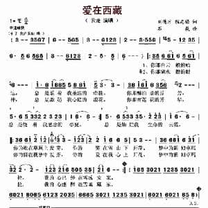 爱在西藏_歌曲简谱_词曲:刘德才 程志强 石焱