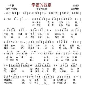 幸福的源泉_歌曲简谱_词曲:刘洋 王秀增