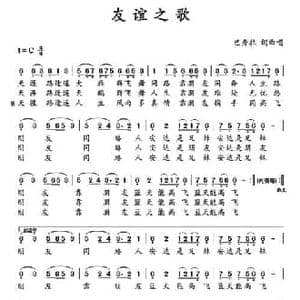 友谊之歌_民歌简谱_词曲:巴秀拉 巴秀拉