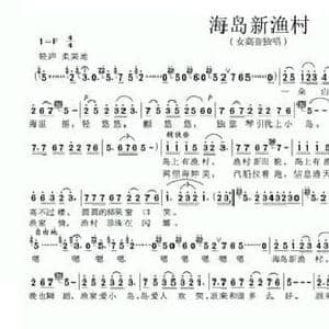 海岛新渔村_民歌简谱_词曲:毛健 丁小玲