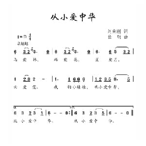 从小爱中华_儿歌乐谱_词曲:刘秉刚 任明