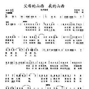 父母的山西 我的山西_民歌简谱_词曲:张枚同 刘忠一