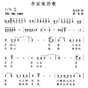 参姑娘的歌_民歌简谱_词曲:张书宝 林泉