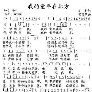 我的童年在北方_民歌简谱_词曲:苏柳 黎荣军