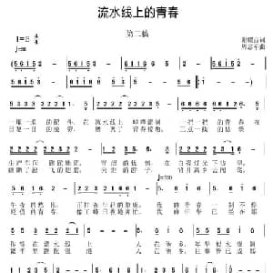 流水线上的青春_通俗唱法乐谱_词曲:谢耀西 周志军