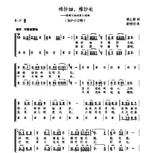 棉纱细,棉纱长_合唱歌谱_词曲:梁上泉 舒铁民