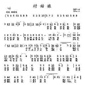 村姑娘_歌曲简谱_词曲:李荫保 熊生祥