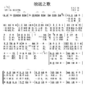 皖送之歌_合唱歌谱_词曲:石大乐 王凯东