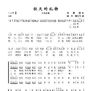 秋天的礼物_歌谱投稿_词曲:钱建隆 缪杰 施王伟