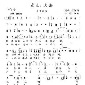 高山,大海_民歌简谱_词曲:鸿恒 得雨 左玲玲