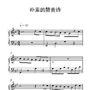 朴素的赞美诗 钢琴谱
