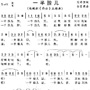 一半脸儿_通俗唱法乐谱_词曲:张鸿西 金复载