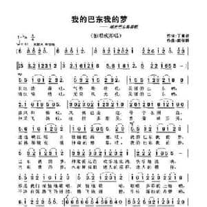 我的巴东我的梦_民歌简谱_词曲:丁育政 武俊毅