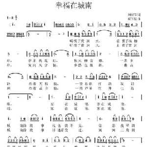 幸福在城南_民歌简谱_词曲:刘红军 高玉忱