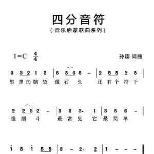 四分音符_歌曲简谱_词曲:孙超 孙超