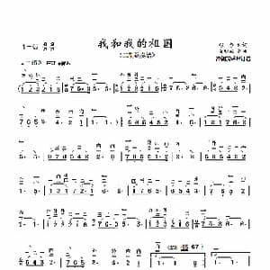 我和我的祖国_歌谱投稿_词曲:张黎 秦咏诚