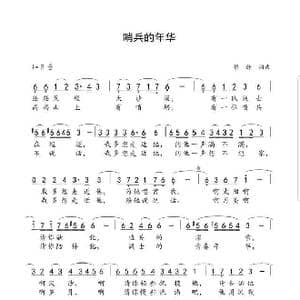 哨兵的年华_歌曲简谱_词曲:穆静 穆静