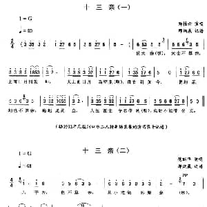 二人转谱 | 十三亲