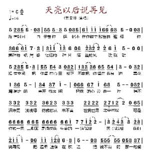 天亮以后说再见_歌谱投稿