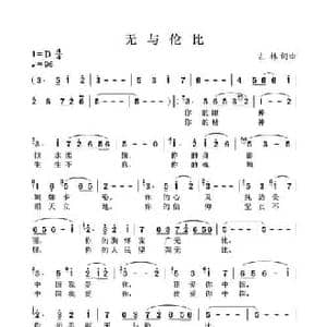 无与伦比_民歌简谱_词曲:左林 左林