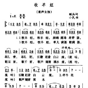 牧羊妞_儿歌乐谱_词曲:顾兵 小民