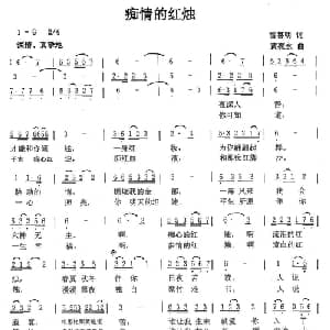 痴情的红烛_通俗唱法乐谱_词曲:雷喜明 黄永亮