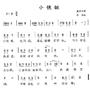 小铁锨_儿歌乐谱_词曲:张宾普 生茂