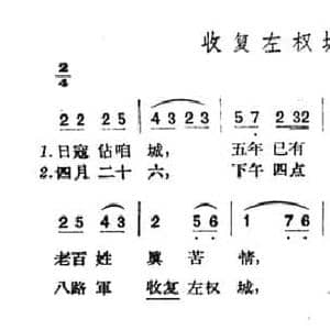 收复左权城_民歌简谱_词曲: 山西左权民歌