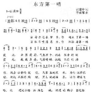 东方第一哨_民歌简谱_词曲:张建中 李成郁