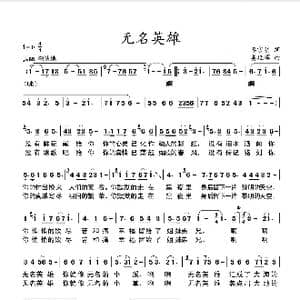 无名英雄_歌谱投稿_词曲:李官明 姜延辉