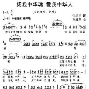 扬我中华魂 爱我中华人_民歌简谱_词曲:金鸿为 牟洪恩