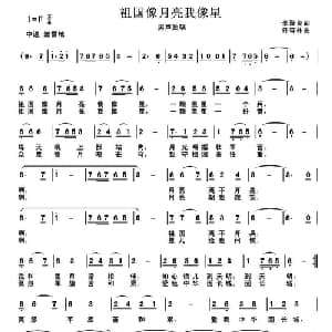 祖国像月亮我像星_合唱歌谱_词曲:李聚良 许森林