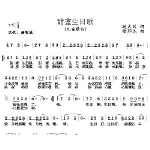 甜蜜生日歌_儿歌乐谱_词曲:赵大国 徐邦杰