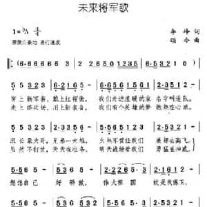 未来将军歌_民歌简谱_词曲:李峰 颂今