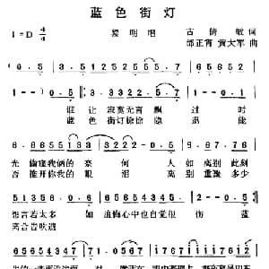蓝色街灯_通俗唱法乐谱_词曲:古倩敏 邰正宵 等