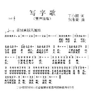 写字歌 _儿歌乐谱_词曲:丁小栩 丁恩昌 张朱论