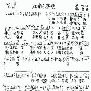 江南小茶楼_歌谱投稿_词曲:华也 晓其