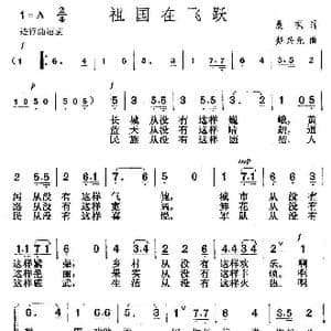 祖国在飞跃_歌曲简谱_词曲:晨枫 楚兴元