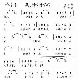 风,请你告诉我_美声唱法乐谱_词曲:阎肃 肖白