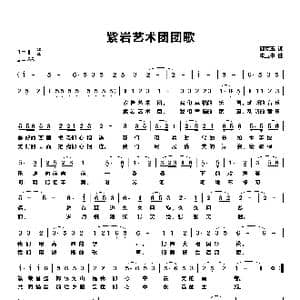 紫岩艺术团团歌_歌曲简谱_词曲:邱克玉 朱玉书
