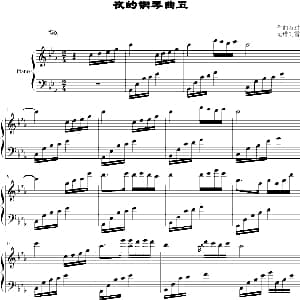 夜的钢琴曲五 钢琴谱